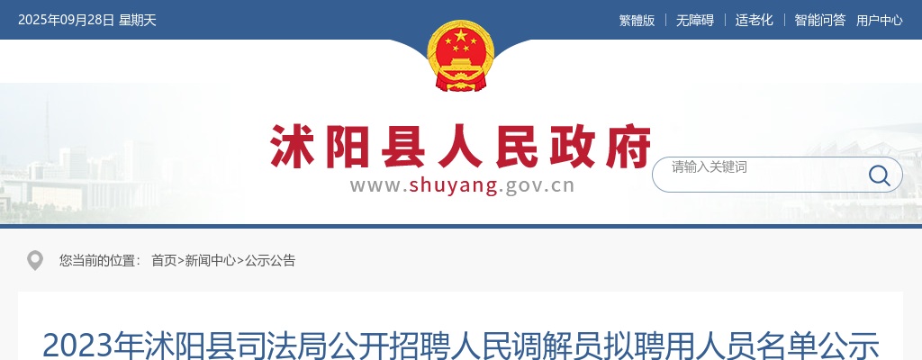 2023宿迁市沭阳县司法局招聘人民调解员拟聘用人员名单公示                进入阅读模式 图片
