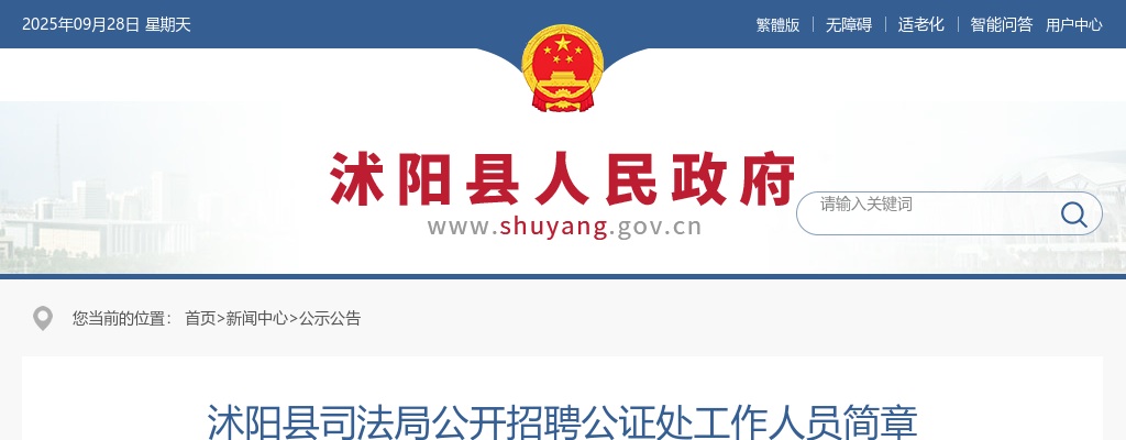 2024宿迁市沭阳县司法局招聘公证处工作人员4人公告                进入阅读模式 图片