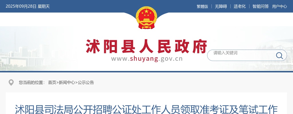 2024宿迁市沭阳县司法局招聘公证处工作人员领取准考证及笔试工作安排公告                进入阅读模式 图片