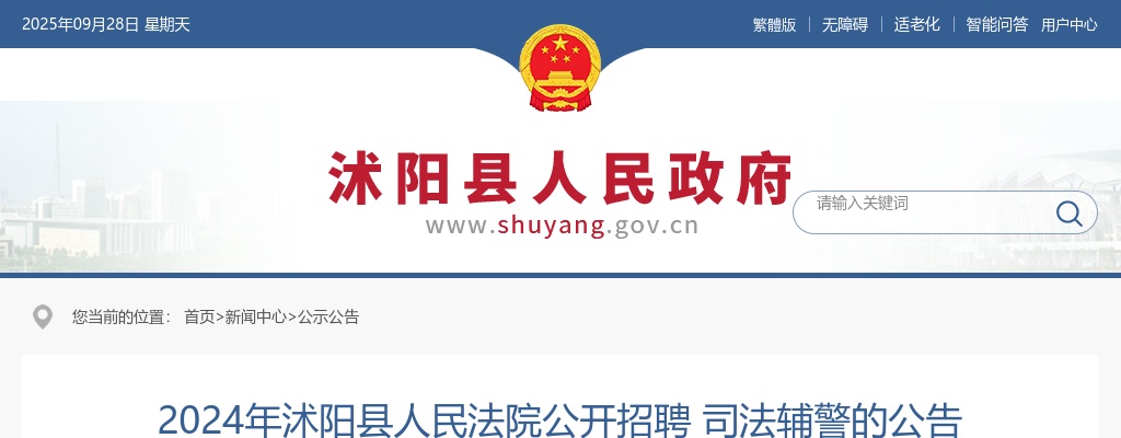 2024年宿迁市沭阳县人民法院公开招聘司法辅警7人公告                进入阅读模式 图片