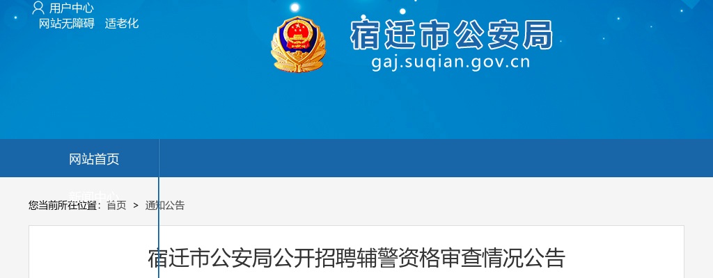 2024宿迁市公安局招聘辅警资格审查情况公告                进入阅读模式 图片