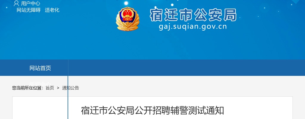 2024宿迁市公安局公开招聘辅警测试通知                进入阅读模式 图片