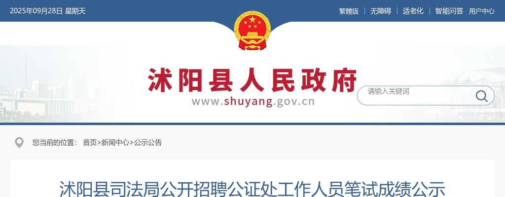 2024宿迁市沭阳县司法局招聘公证处工作人员笔试成绩公示                进入阅读模式 图片