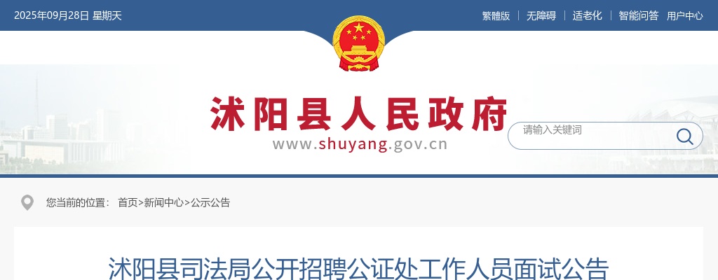 2024宿迁市沭阳县司法局招聘公证处工作人员面试公告                进入阅读模式 图片