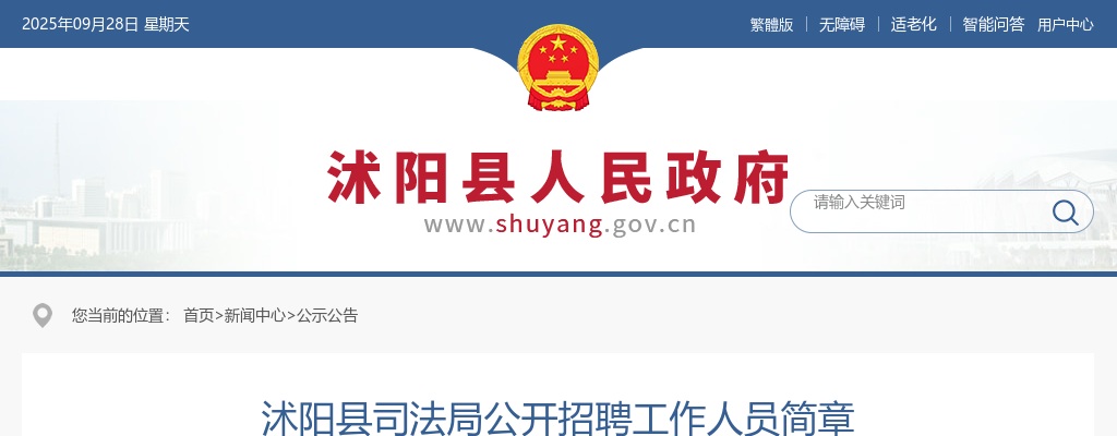 2024宿迁市沭阳县司法局招聘工作人员2人公告                进入阅读模式 图片
