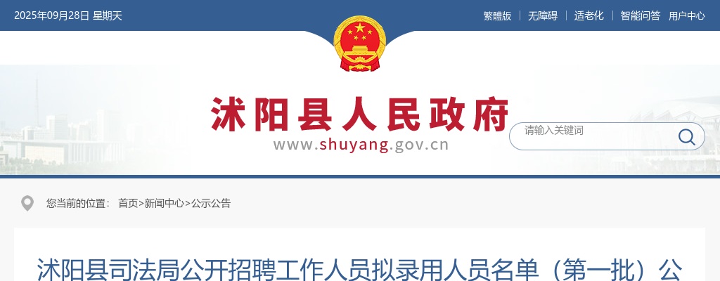 2024宿迁市沭阳县司法局招聘工作人员拟录用人员名单（第一批）公示                进入阅读模式 图片