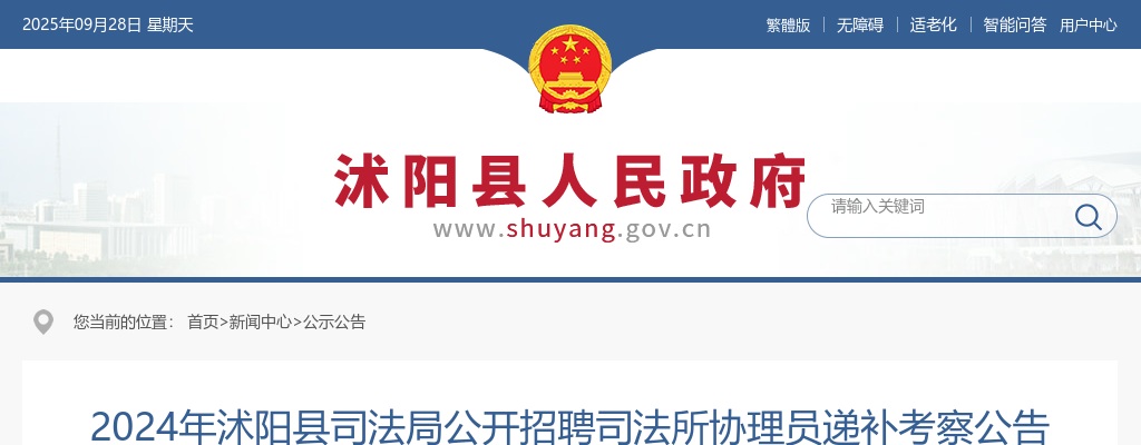 2024宿迁市沭阳县司法局招聘司法所协理员递补考察公告                进入阅读模式 图片