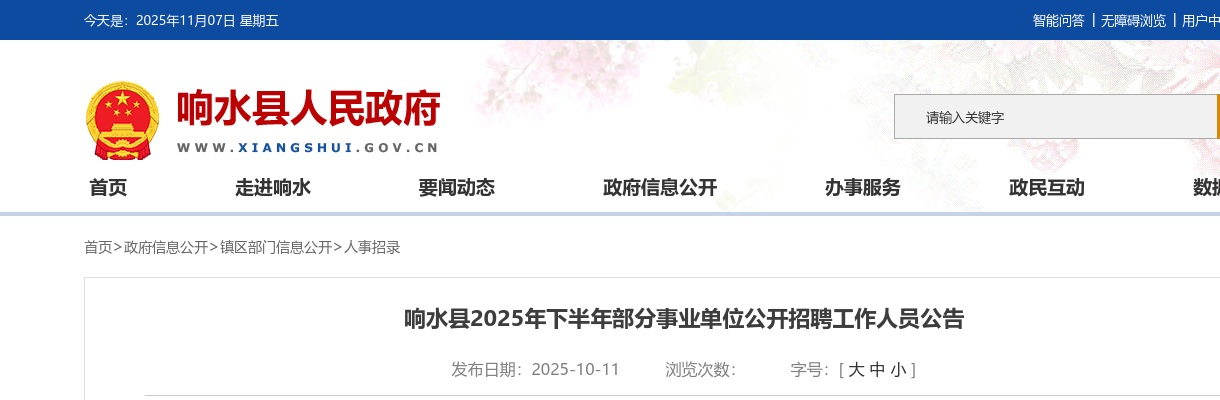 2025下半年盐城市响水县部分事业单位招聘工作人员74人公告                进入阅读模式 图片