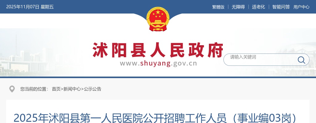 2025宿迁市沭阳县第一人民医院招聘工作人员（事业编03岗）拟聘用人员名单公示                进入阅读模式 图片