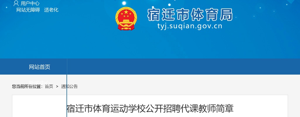 2025宿迁市体育运动学校招聘代课教师2人公告                进入阅读模式 图片