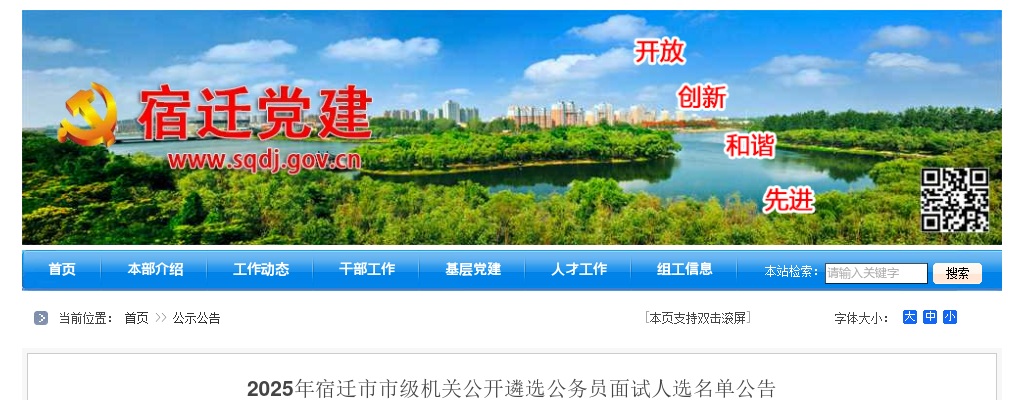 2025宿迁市市级机关遴选公务员面试人选名单公告                进入阅读模式 图片